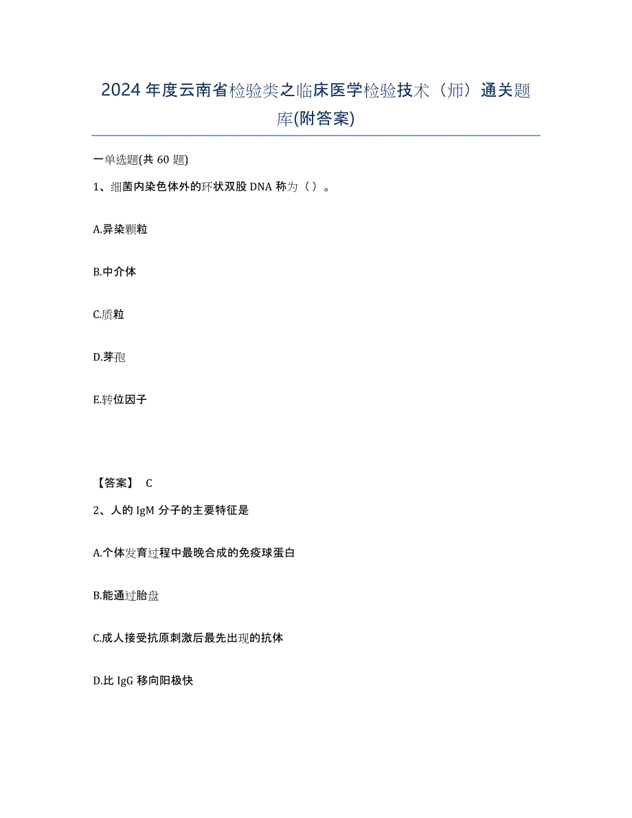 2024年度云南省检验类之临床医学检验技术（师）通关题库(附答案)_第1页