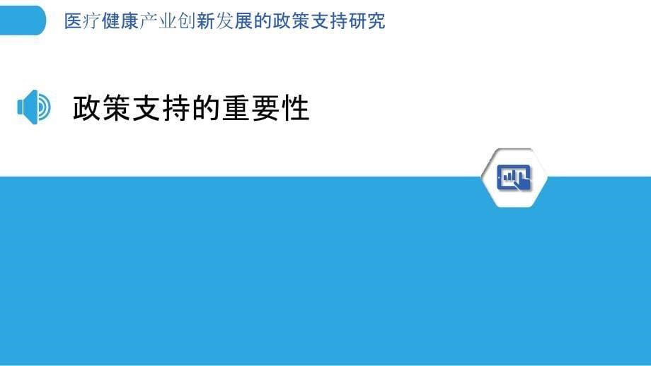 医疗健康产业创新发展的政策支持研究_第5页