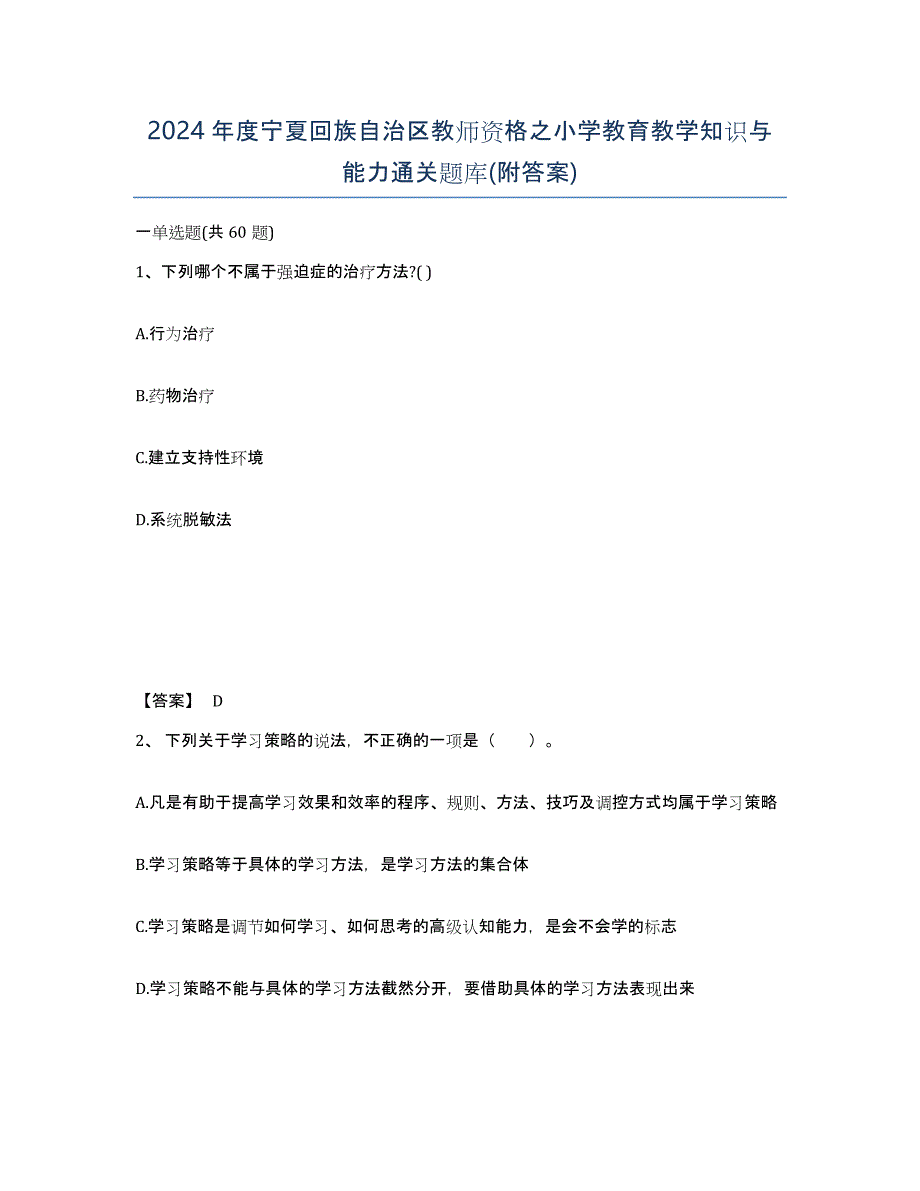 2024年度宁夏回族自治区教师资格之小学教育教学知识与能力通关题库(附答案)_第1页