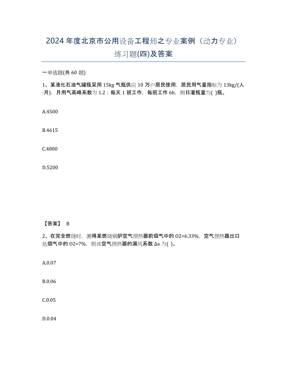 2024年度北京市公用设备工程师之专业案例（动力专业）练习题(四)及答案_第1页