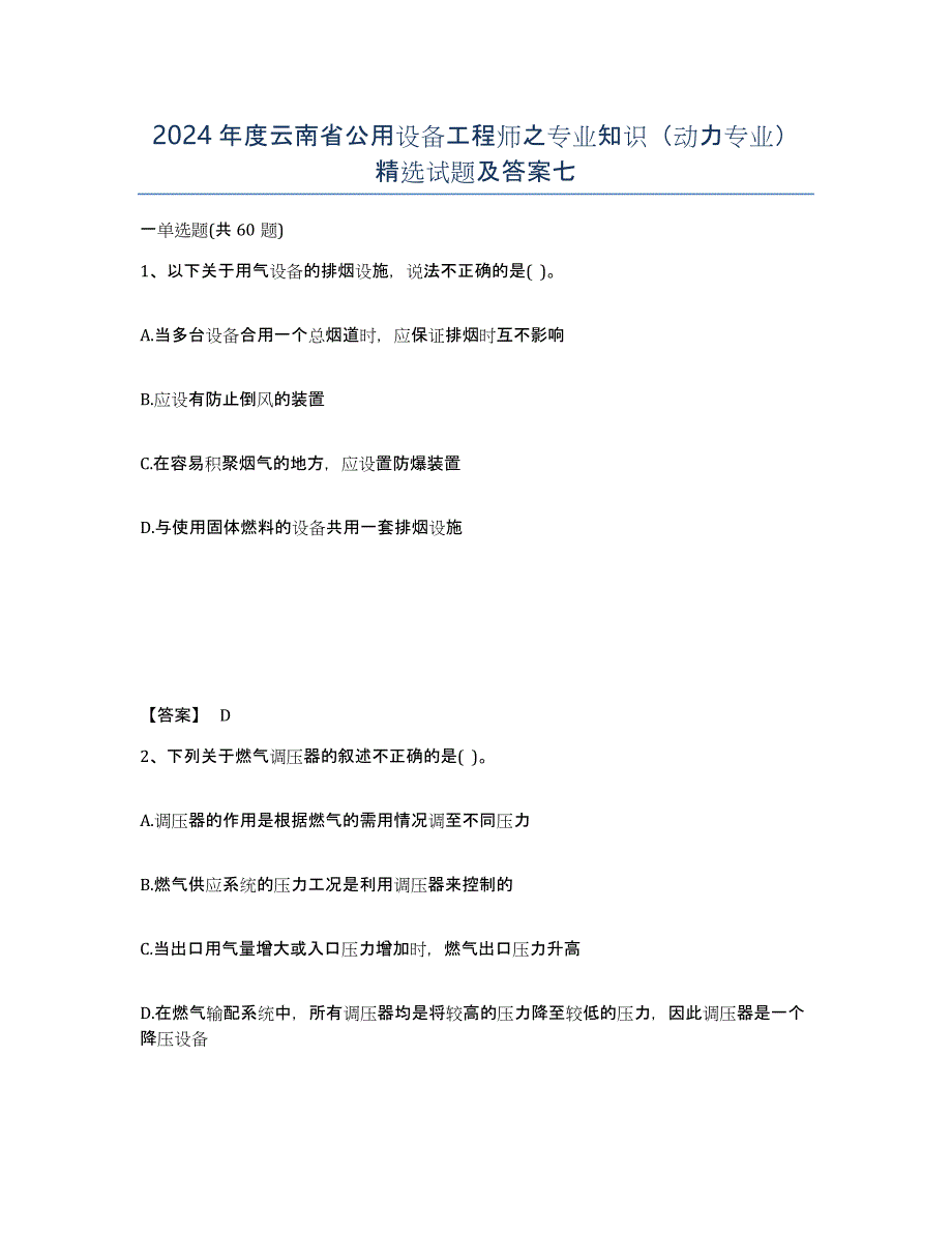 2024年度云南省公用设备工程师之专业知识（动力专业）试题及答案七_第1页