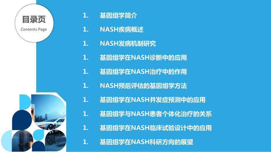 基因组学在NASH中的应用_第2页