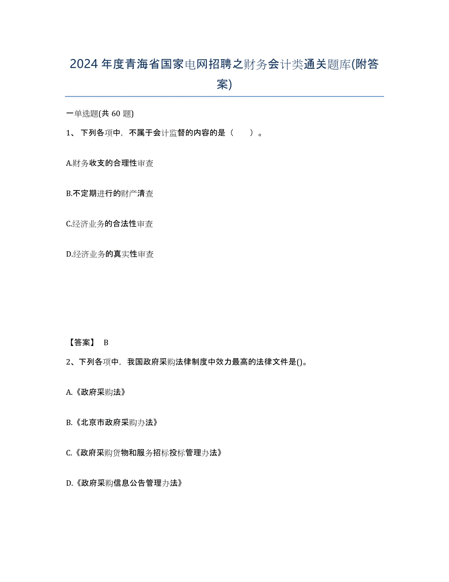 2024年度青海省国家电网招聘之财务会计类通关题库(附答案)_第1页