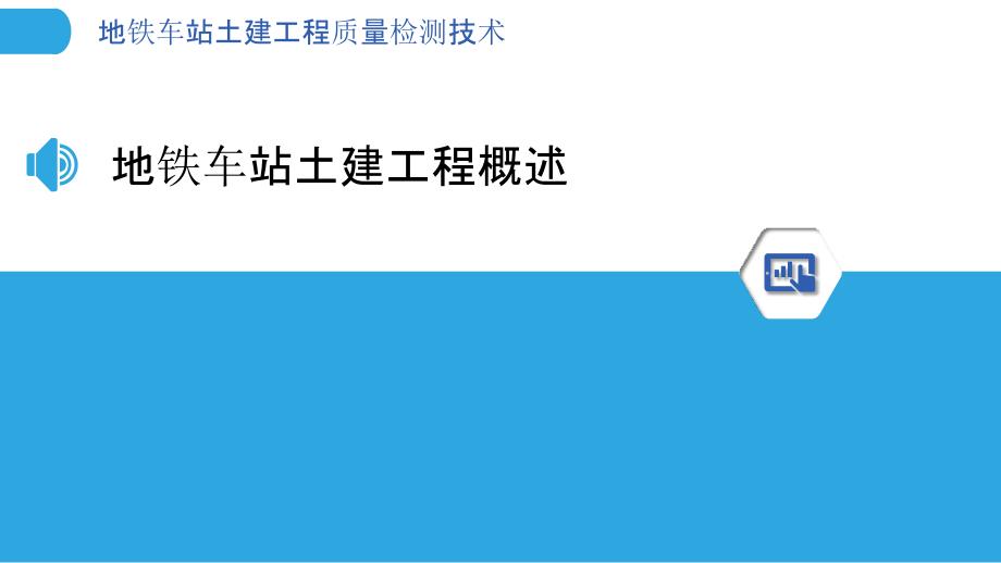 地铁车站土建工程质量检测技术_第3页