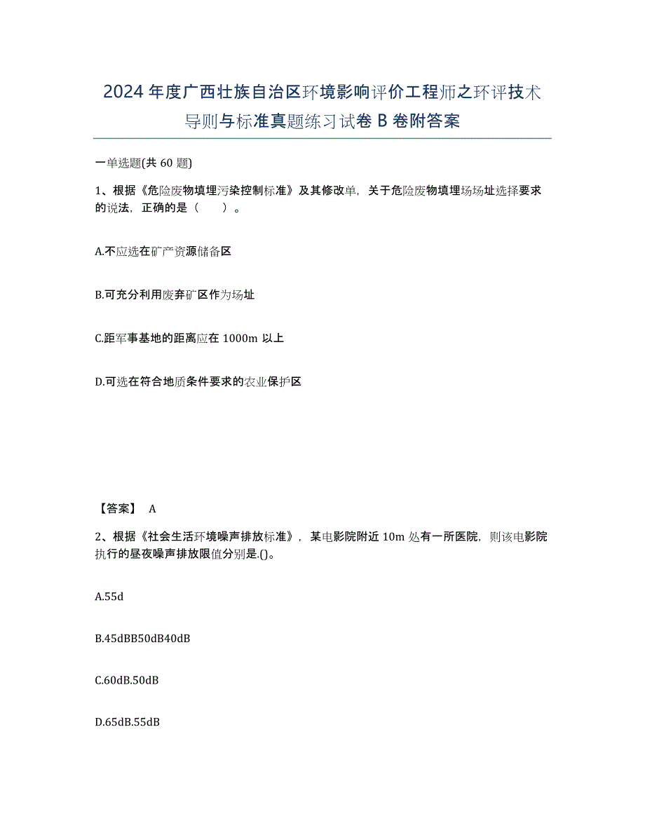 2024年度广西壮族自治区环境影响评价工程师之环评技术导则与标准真题练习试卷B卷附答案_第1页