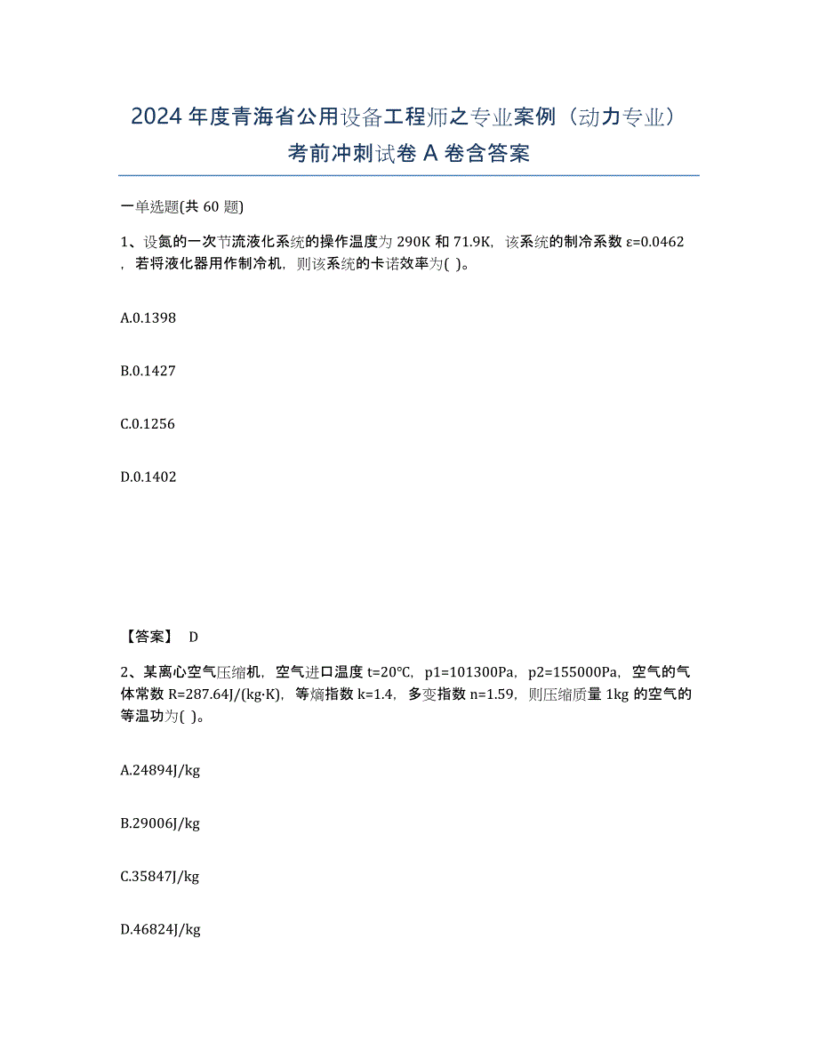 2024年度青海省公用设备工程师之专业案例（动力专业）考前冲刺试卷A卷含答案_第1页
