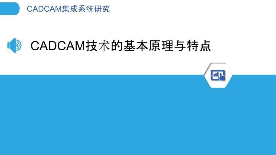 CADCAM集成系统研究_第5页