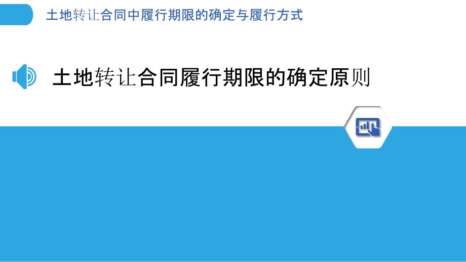 土地转让合同中履行期限的确定与履行方式_第3页