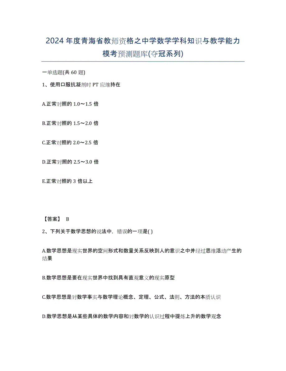 2024年度青海省教师资格之中学数学学科知识与教学能力模考预测题库(夺冠系列)_第1页