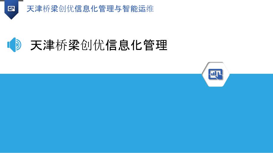 天津桥梁创优信息化管理与智能运维_第3页