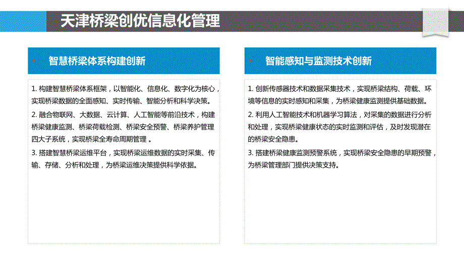 天津桥梁创优信息化管理与智能运维_第4页