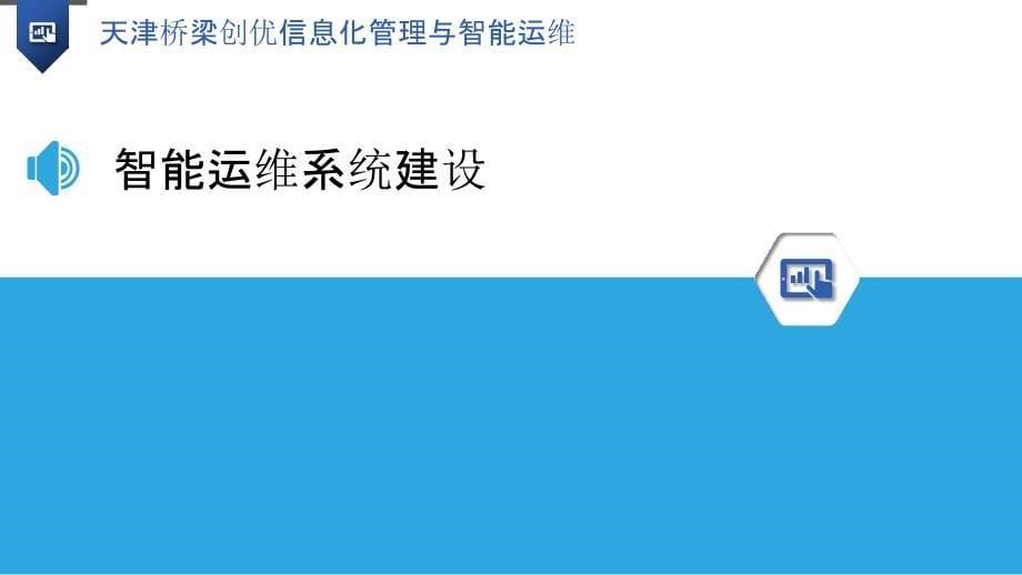 天津桥梁创优信息化管理与智能运维_第5页