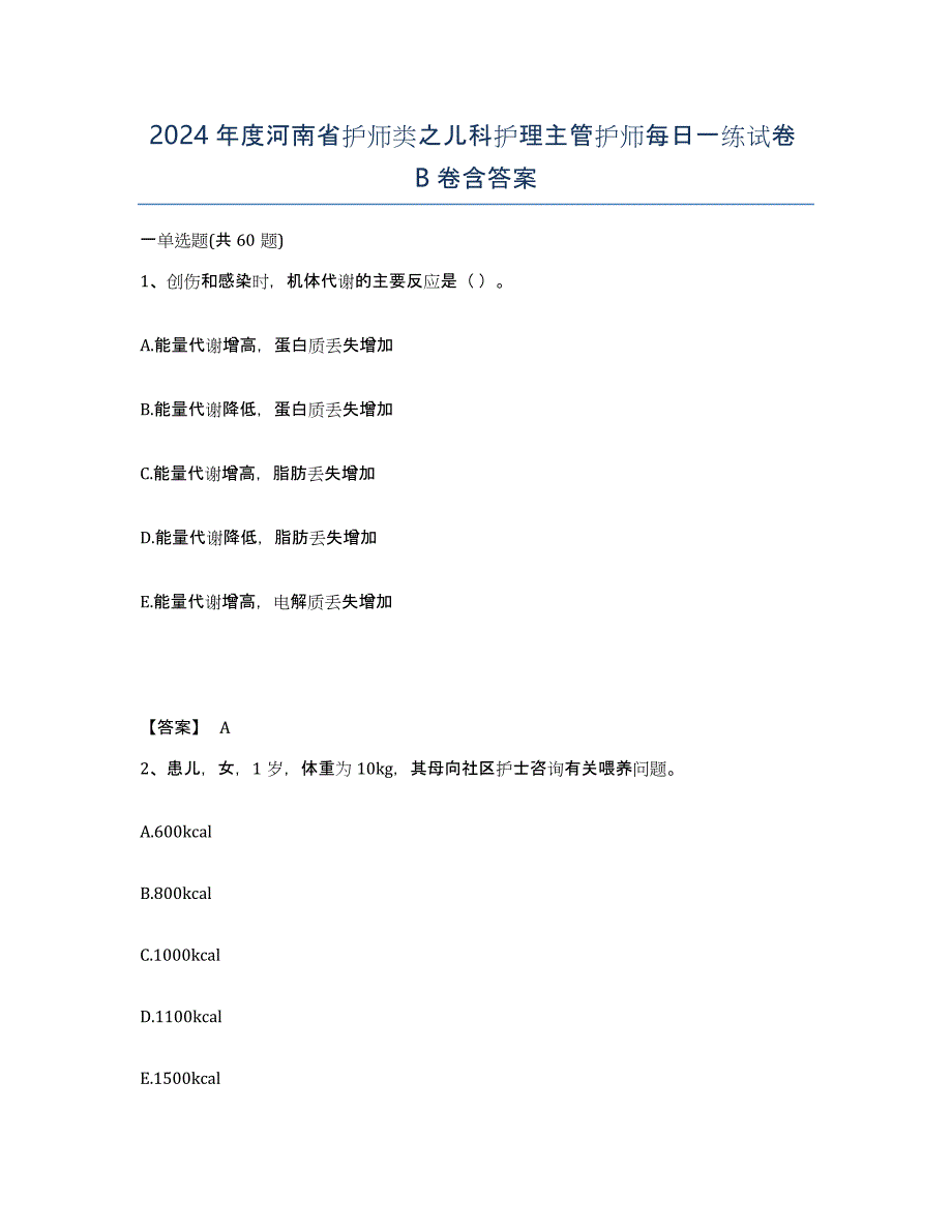 2024年度河南省护师类之儿科护理主管护师每日一练试卷B卷含答案_第1页