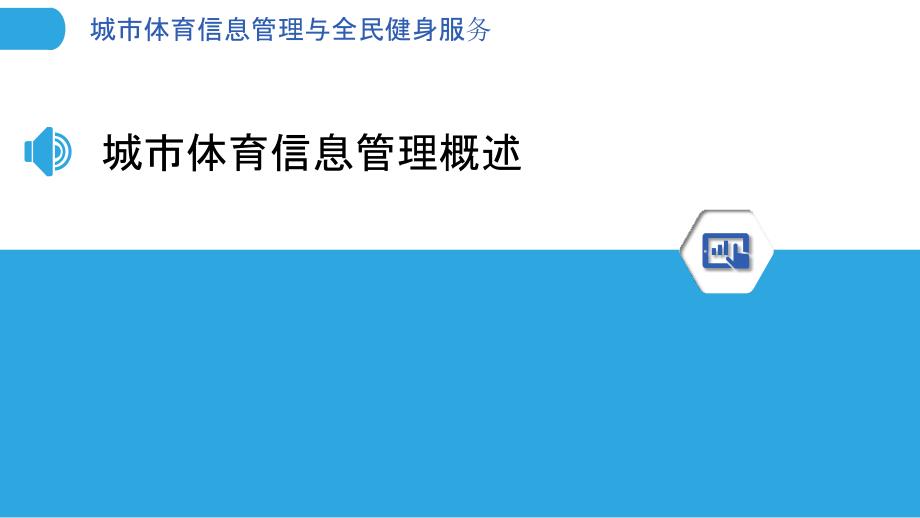 城市体育信息管理与全民健身服务_第3页