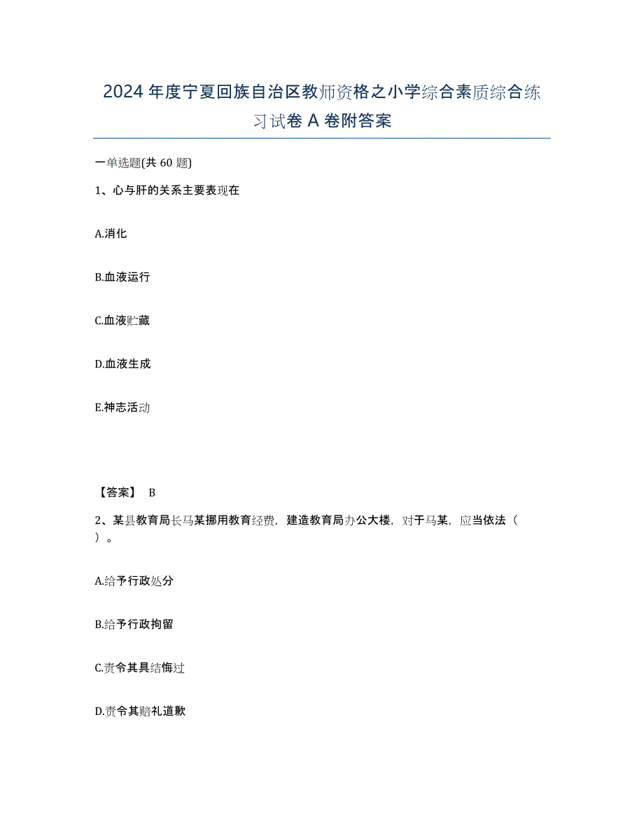 2024年度宁夏回族自治区教师资格之小学综合素质综合练习试卷A卷附答案_第1页