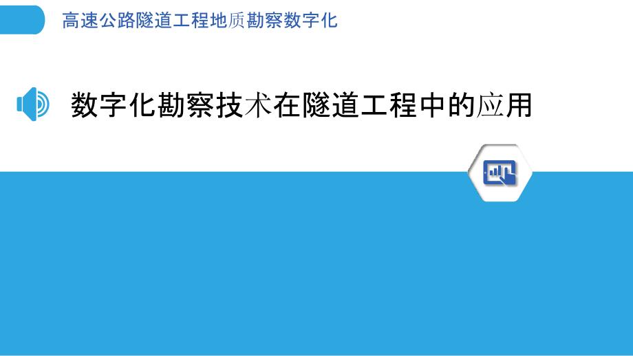 高速公路隧道工程地质勘察数字化_第3页