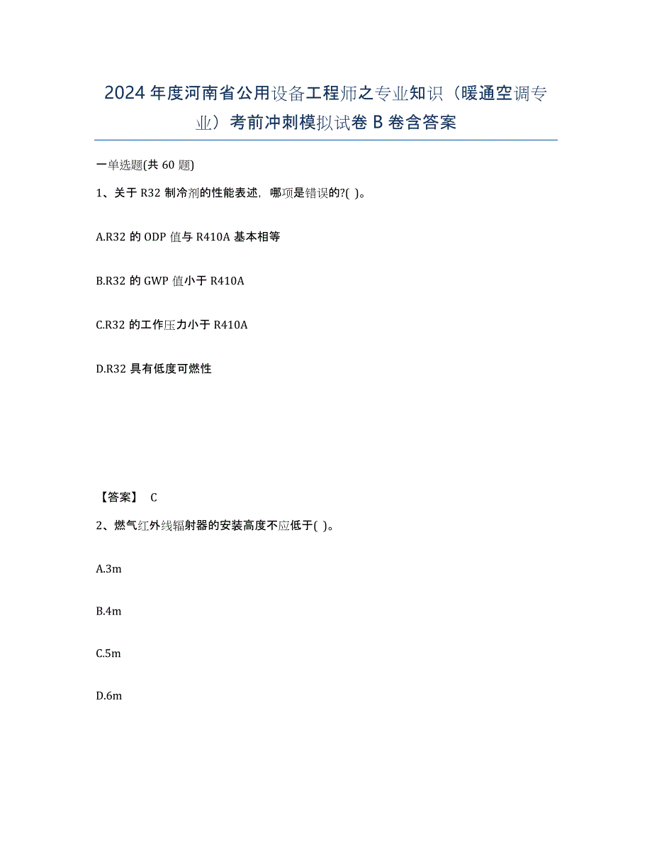 2024年度河南省公用设备工程师之专业知识（暖通空调专业）考前冲刺模拟试卷B卷含答案_第1页