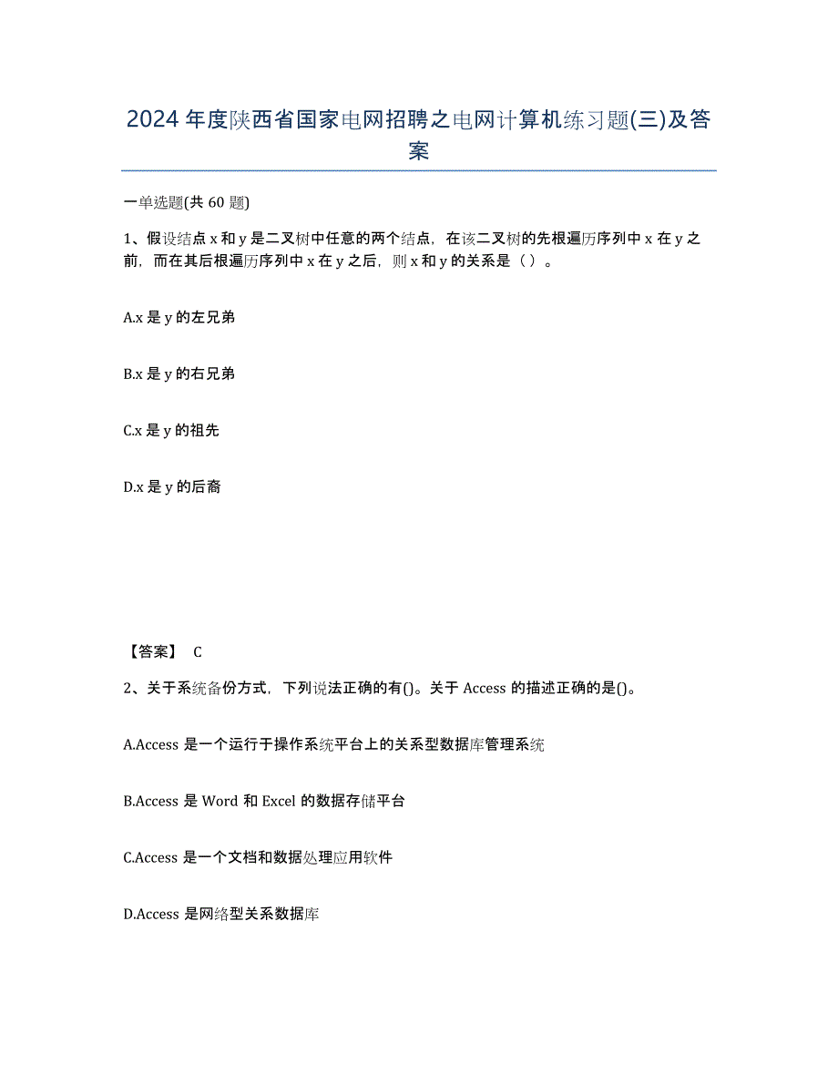 2024年度陕西省国家电网招聘之电网计算机练习题(三)及答案_第1页