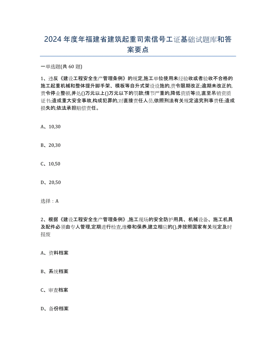 2024年度年福建省建筑起重司索信号工证基础试题库和答案要点_第1页