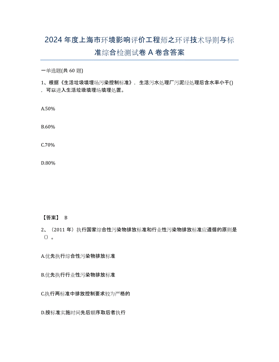 2024年度上海市环境影响评价工程师之环评技术导则与标准综合检测试卷A卷含答案_第1页