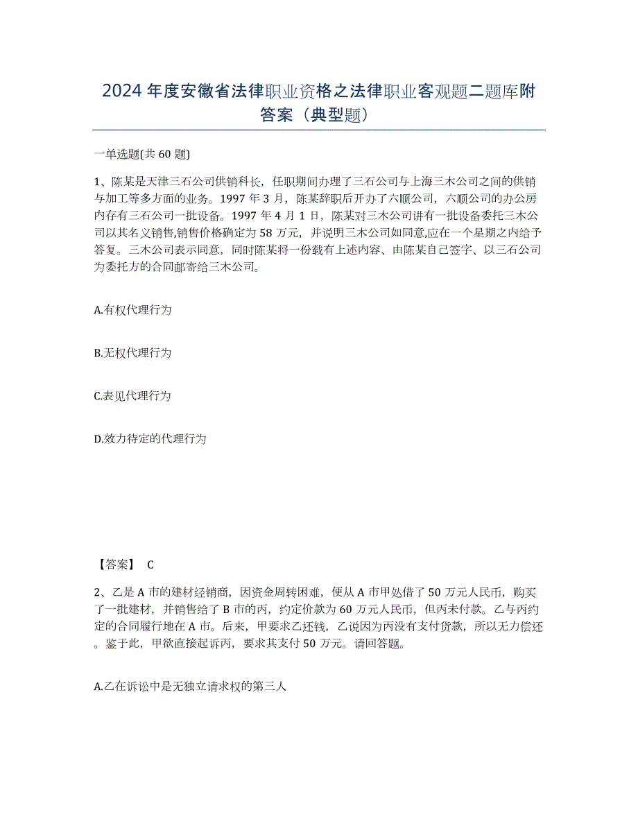 2024年度安徽省法律职业资格之法律职业客观题二题库附答案（典型题）_第1页