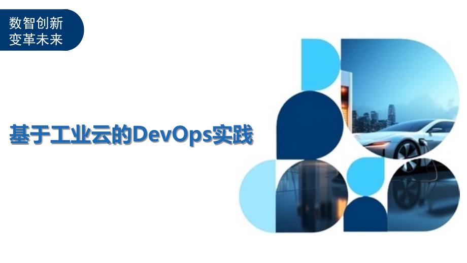 基于工业云的DevOps实践_第1页