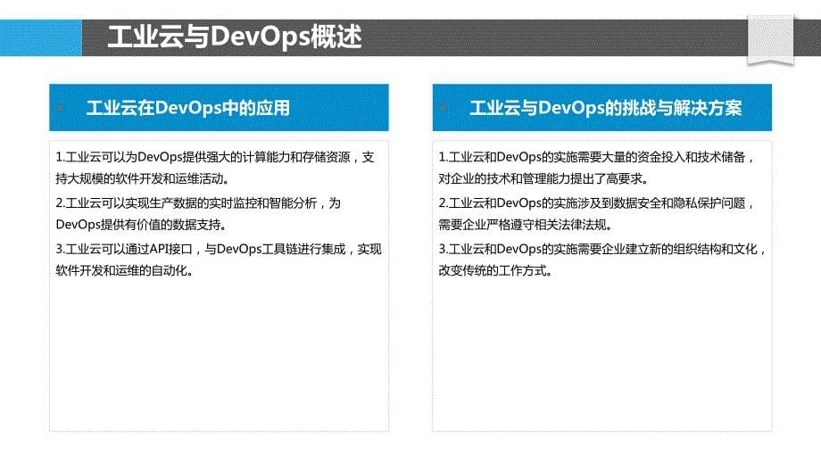 基于工业云的DevOps实践_第5页