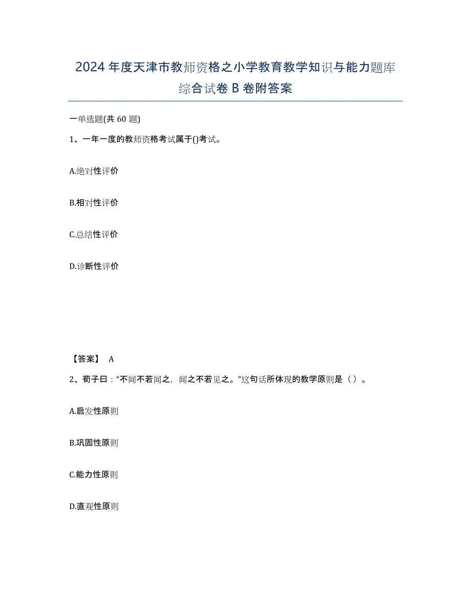 2024年度天津市教师资格之小学教育教学知识与能力题库综合试卷B卷附答案_第1页