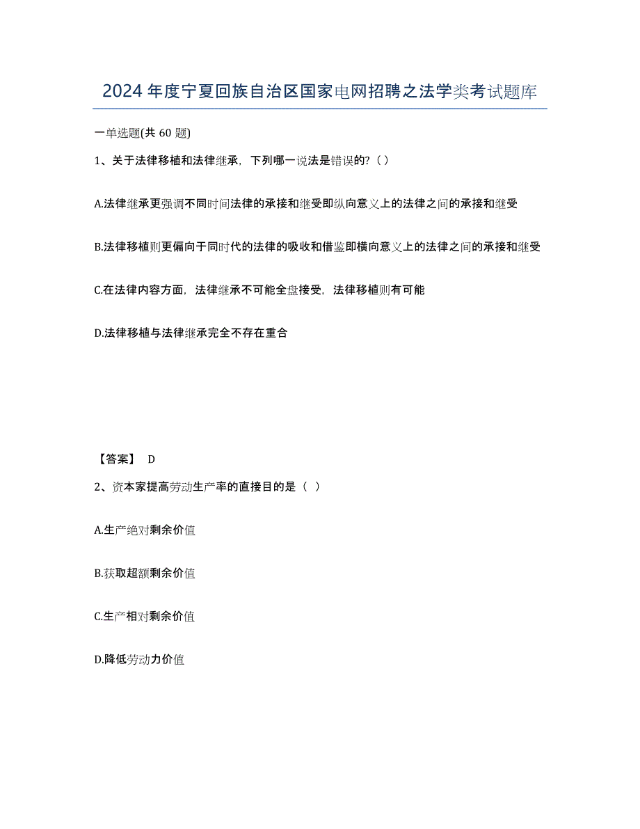 2024年度宁夏回族自治区国家电网招聘之法学类考试题库_第1页