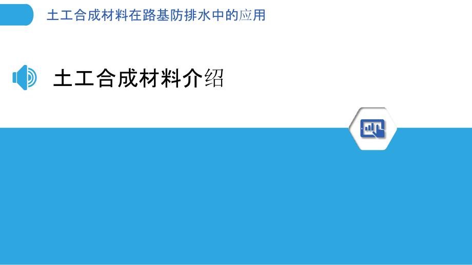 土工合成材料在路基防排水中的应用_第3页