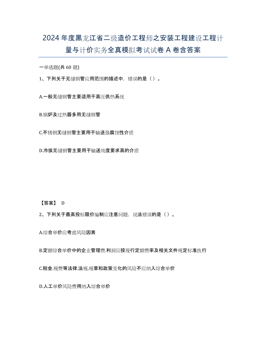 2024年度黑龙江省二级造价工程师之安装工程建设工程计量与计价实务全真模拟考试试卷A卷含答案_第1页