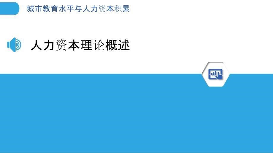 城市教育水平与人力资本积累_第5页