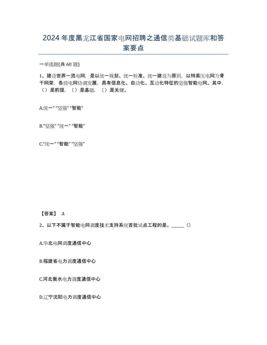 2024年度黑龙江省国家电网招聘之通信类基础试题库和答案要点_第1页