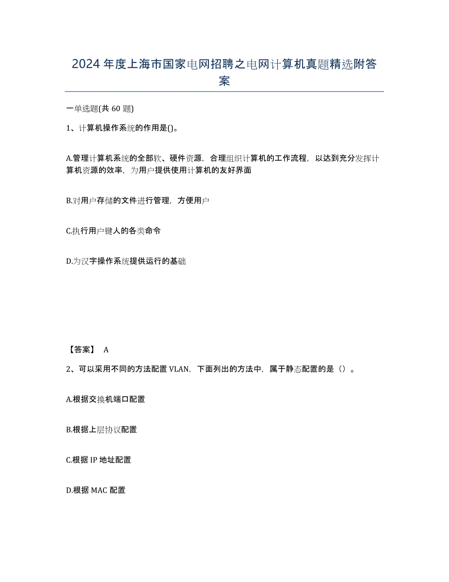 2024年度上海市国家电网招聘之电网计算机真题附答案_第1页