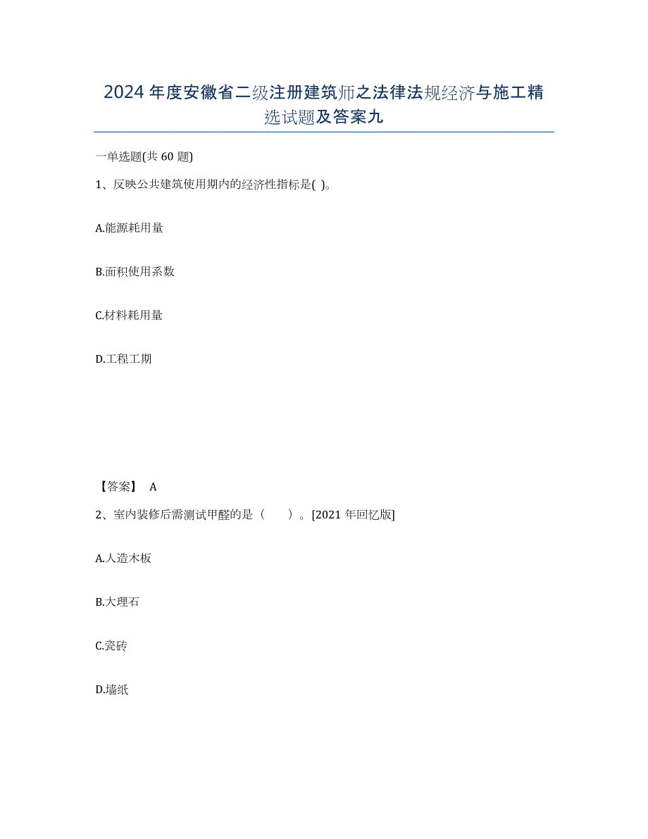 2024年度安徽省二级注册建筑师之法律法规经济与施工试题及答案九_第1页