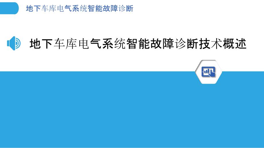 地下车库电气系统智能故障诊断_第3页