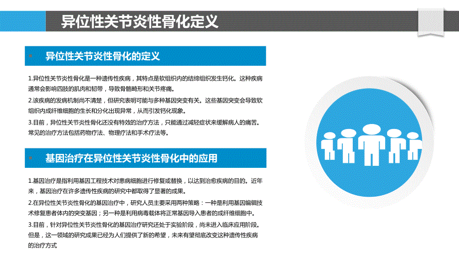 基因治疗在异位性关节炎性骨化中的应用_第4页