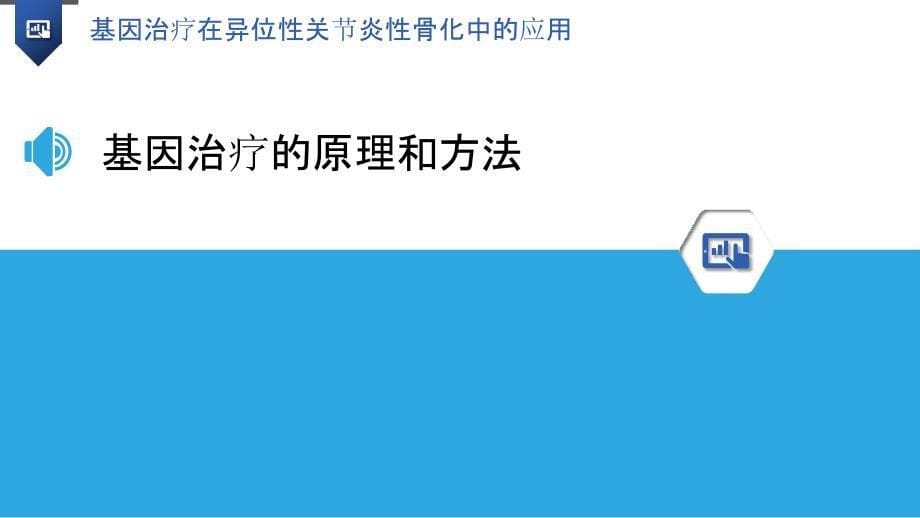 基因治疗在异位性关节炎性骨化中的应用_第5页