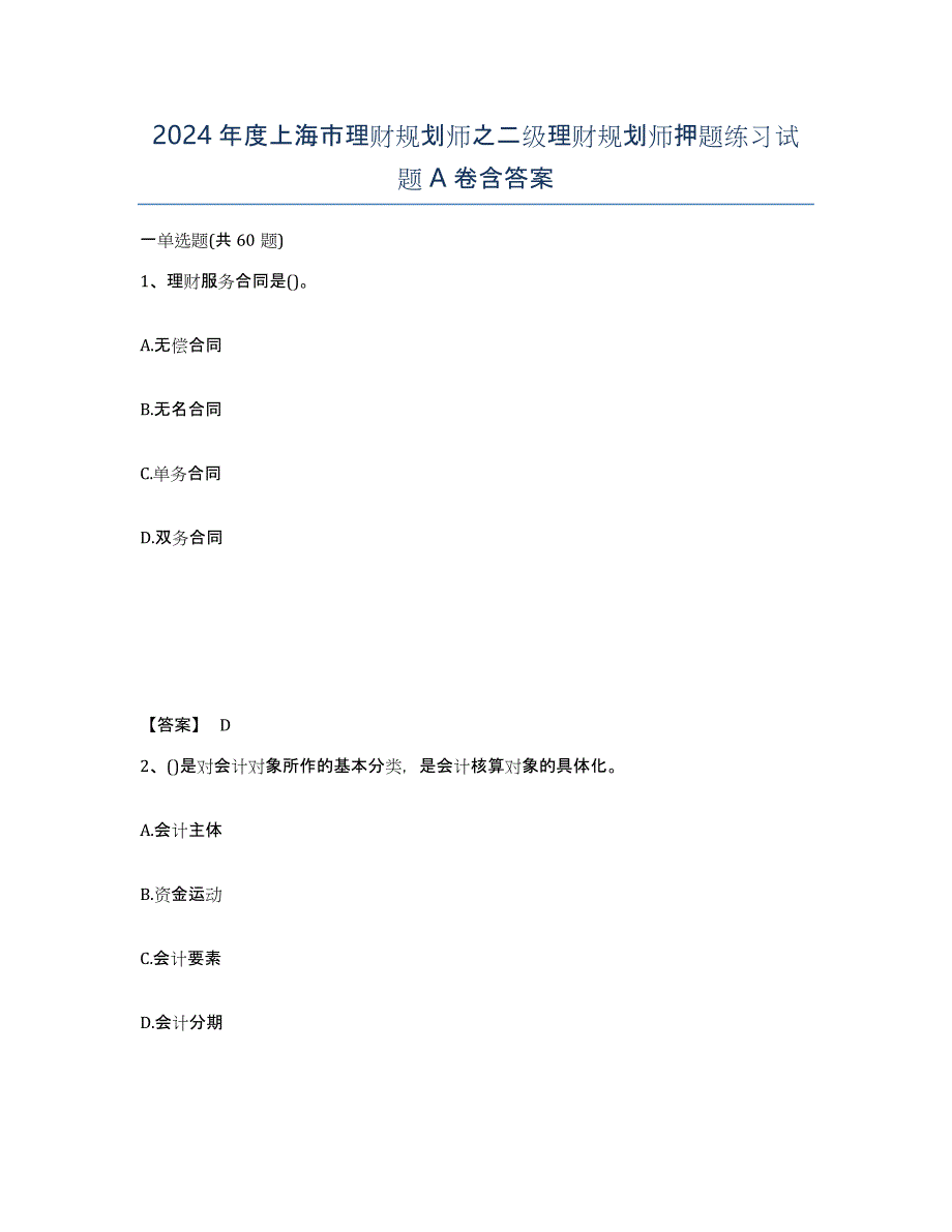 2024年度上海市理财规划师之二级理财规划师押题练习试题A卷含答案_第1页