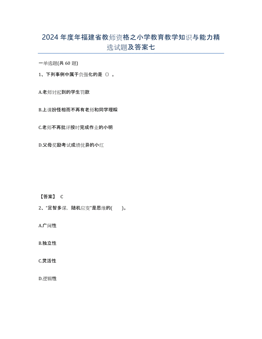 2024年度年福建省教师资格之小学教育教学知识与能力试题及答案七_第1页