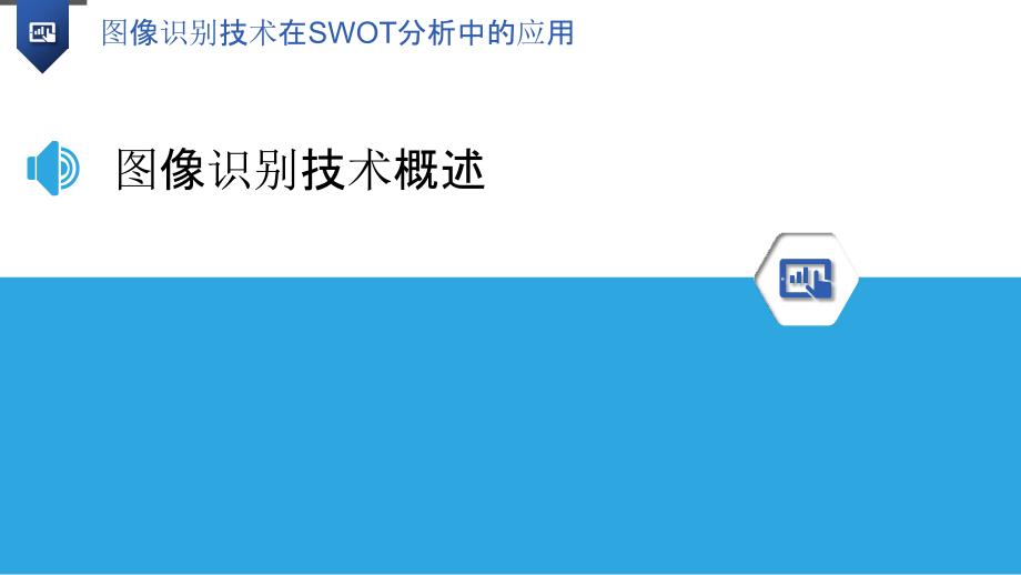 图像识别技术在SWOT分析中的应用_第3页