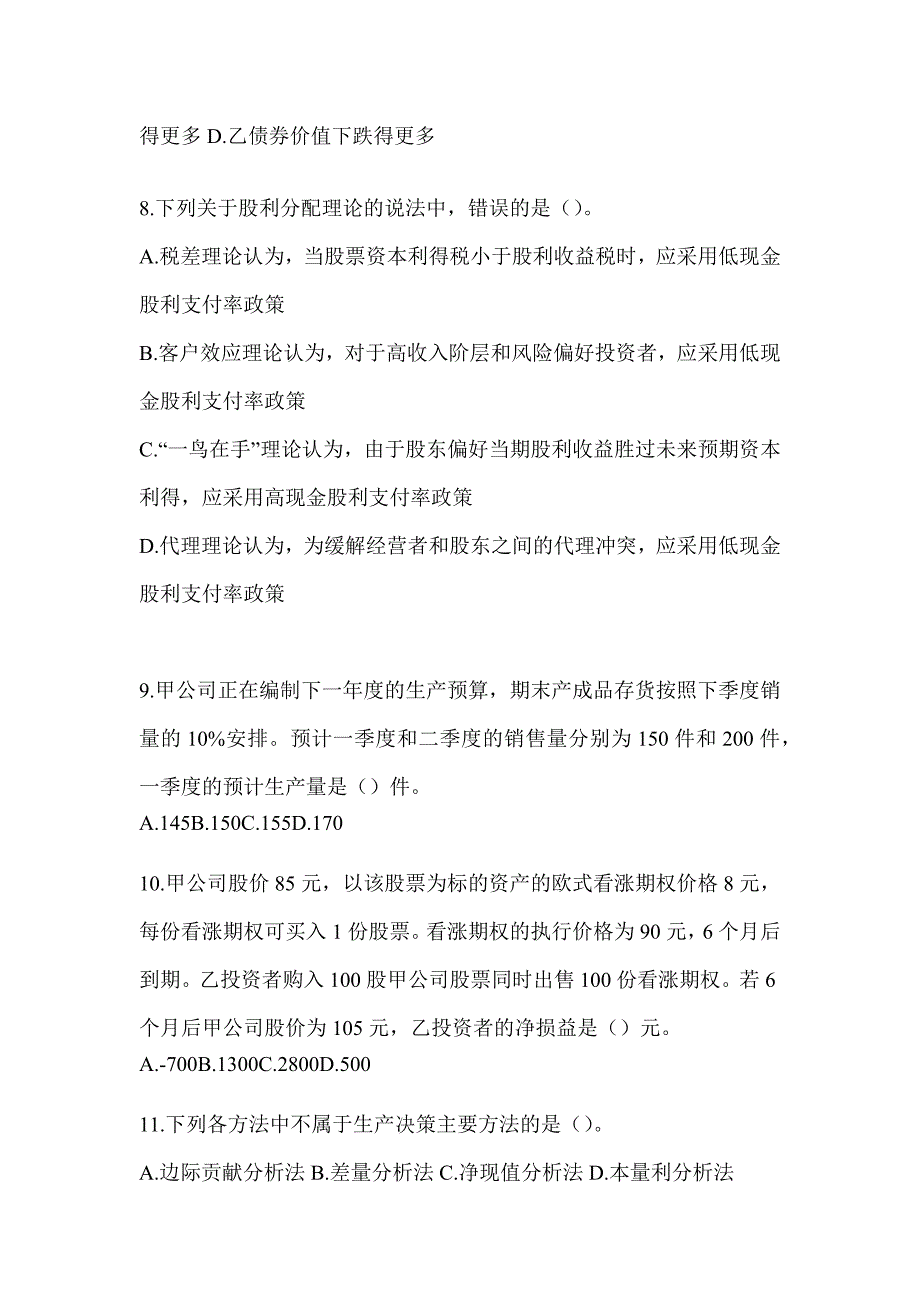 2024注会（CPA）《财务成本管理》考前冲刺卷及答案_第3页