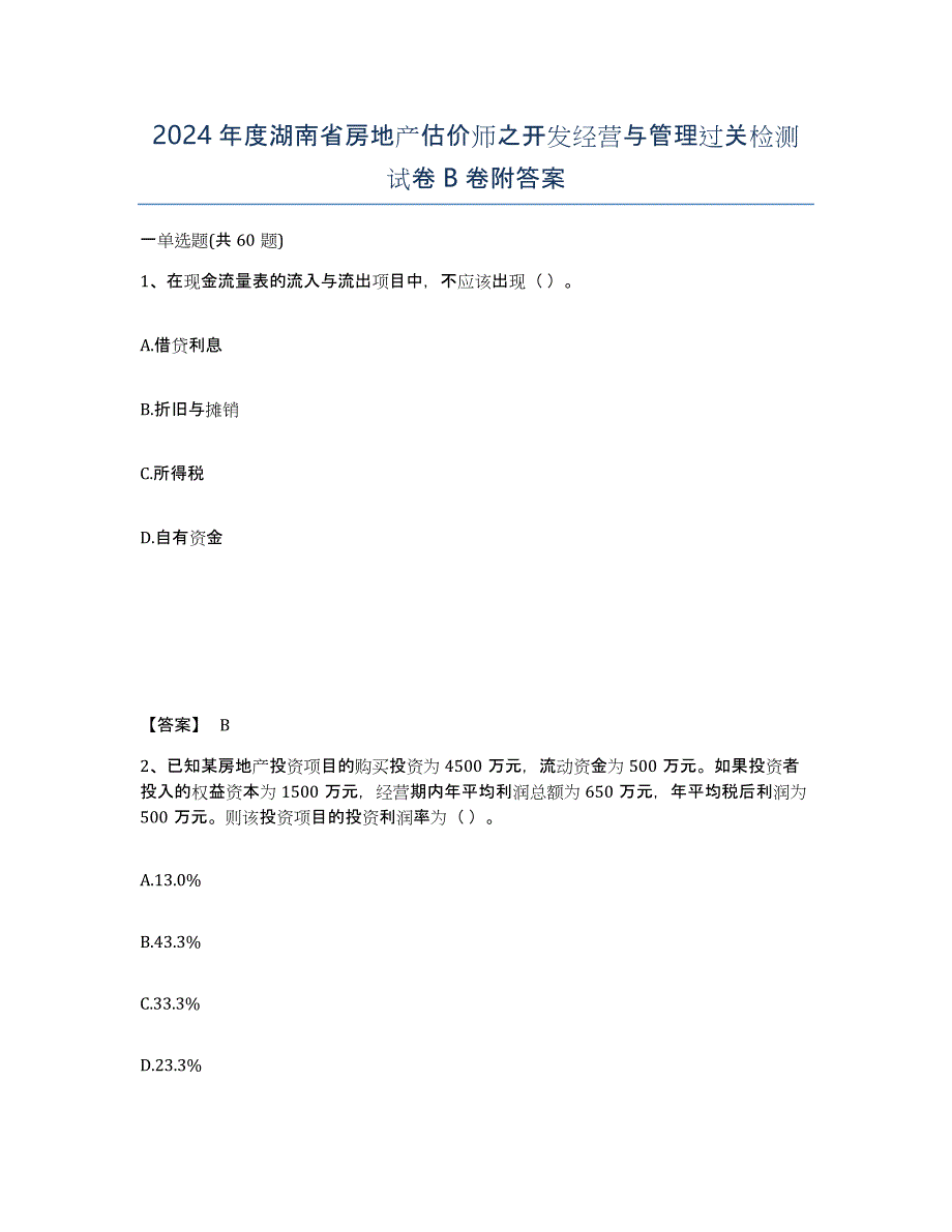 2024年度湖南省房地产估价师之开发经营与管理过关检测试卷B卷附答案_第1页