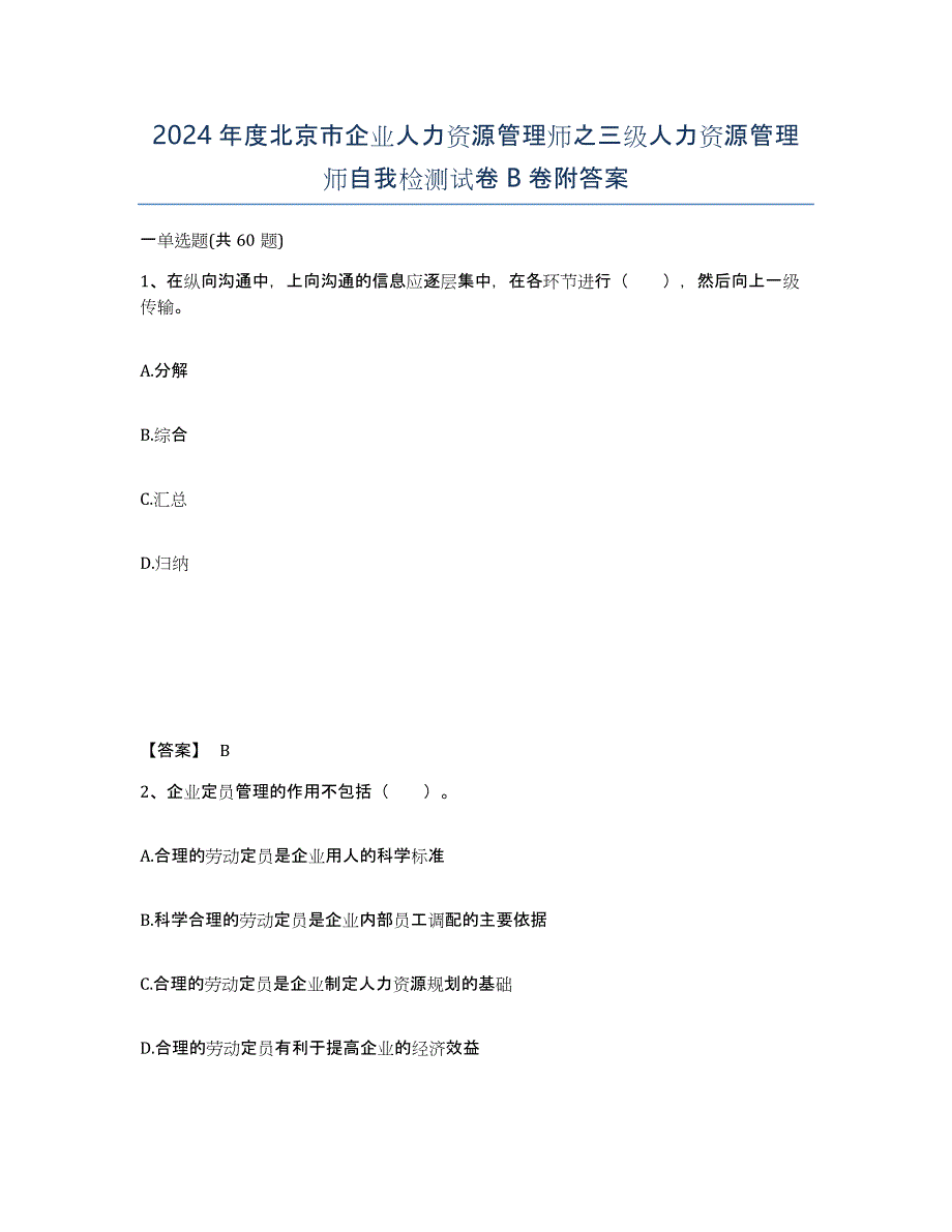 2024年度北京市企业人力资源管理师之三级人力资源管理师自我检测试卷B卷附答案_第1页