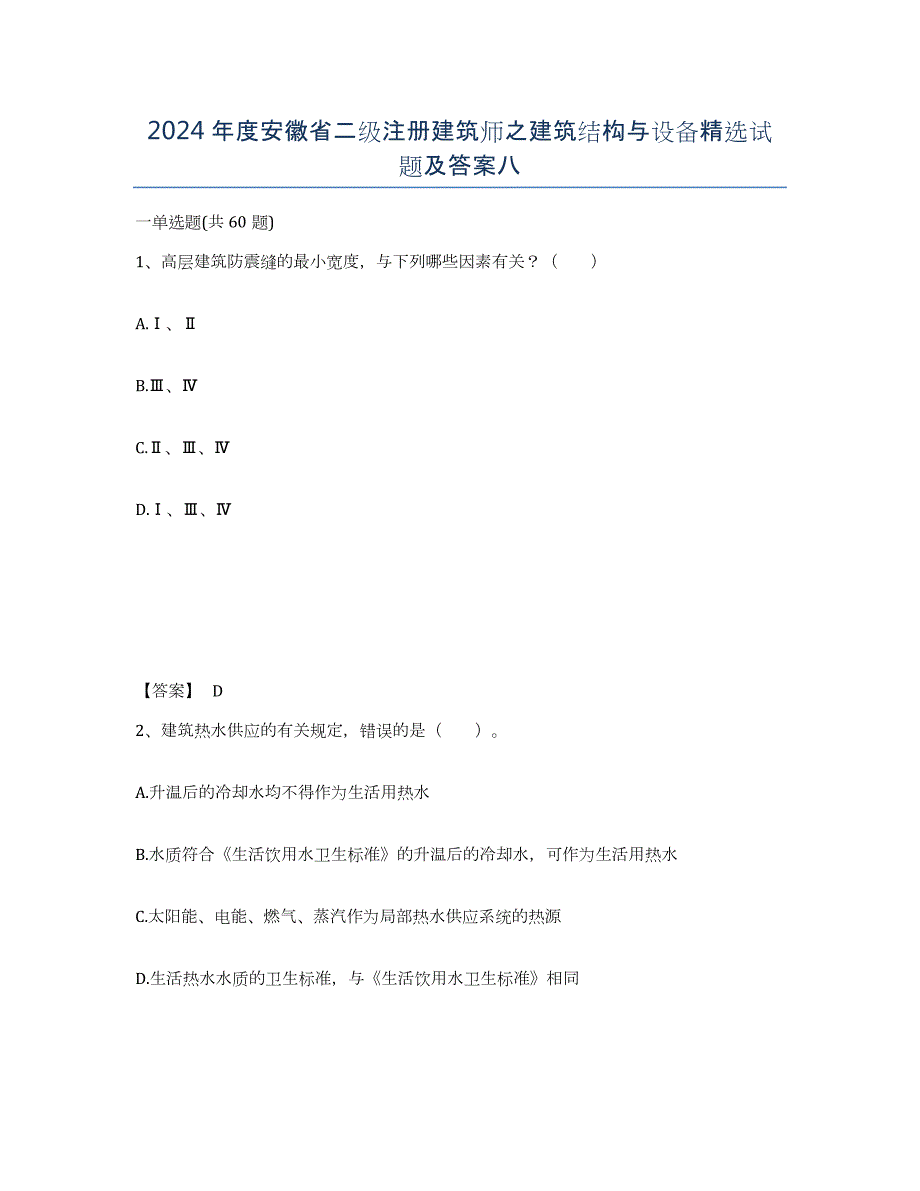 2024年度安徽省二级注册建筑师之建筑结构与设备试题及答案八_第1页