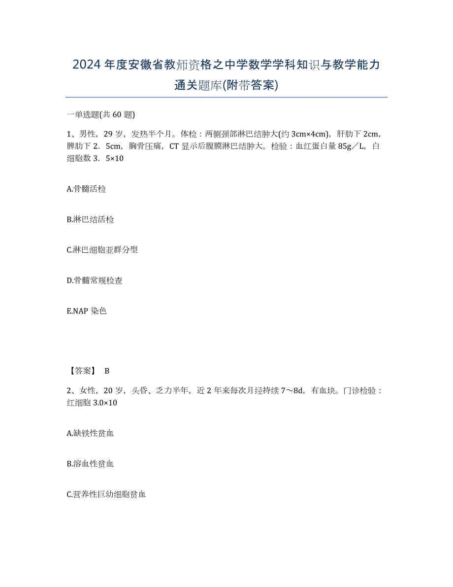 2024年度安徽省教师资格之中学数学学科知识与教学能力通关题库(附带答案)_第1页