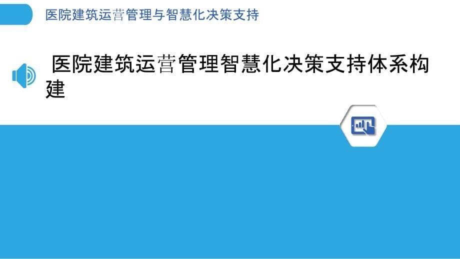 医院建筑运营管理与智慧化决策支持_第5页