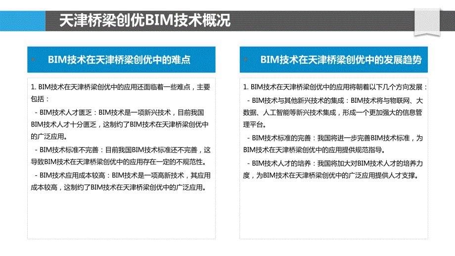 天津桥梁创优BIM技术应用_第5页