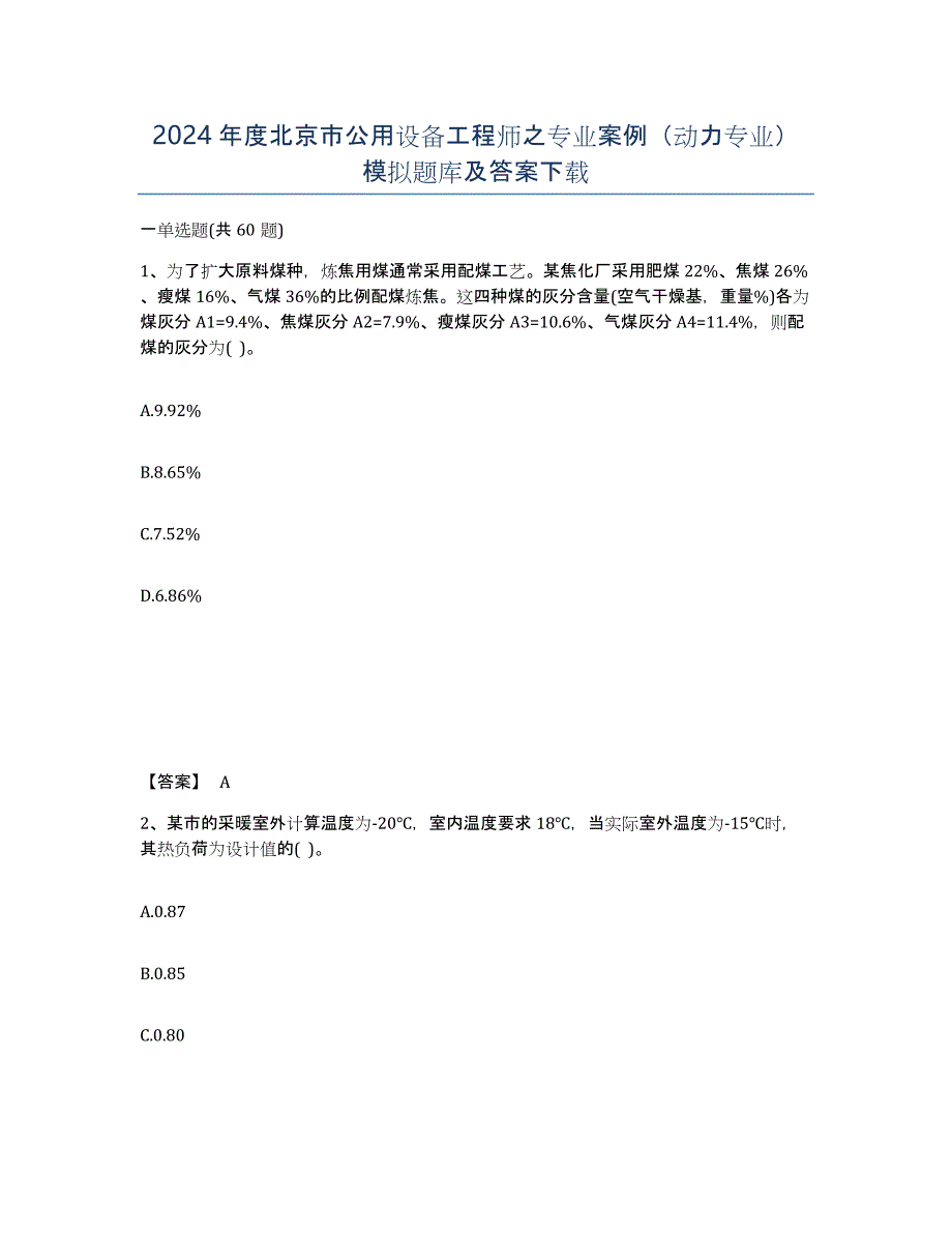 2024年度北京市公用设备工程师之专业案例（动力专业）模拟题库及答案_第1页