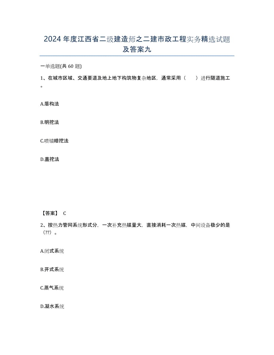 2024年度江西省二级建造师之二建市政工程实务试题及答案九_第1页